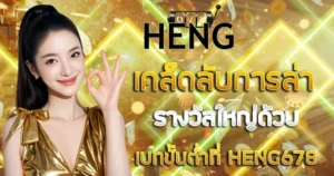 เคล็ดลับการล่ารางวัลใหญ่ด้วยเบทขั้นต่ำที่ HENG678