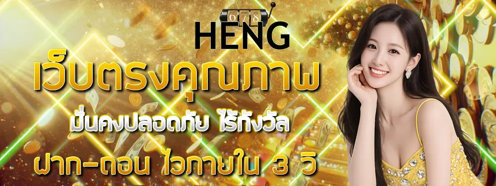 HENG678 เว็บตรงสล็อต คาสิโนออนไลน์ แตกง่าย ฝากถอนออโต้ โบนัสจัดเต็ม 24 ชั่วโมง