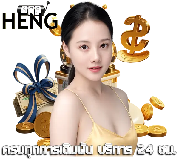 HENG678 ฝากถอนออโต้ 100% สล็อตเว็บตรง คาสิโนออนไลน์ ระบบรวดเร็วปลอดภัย