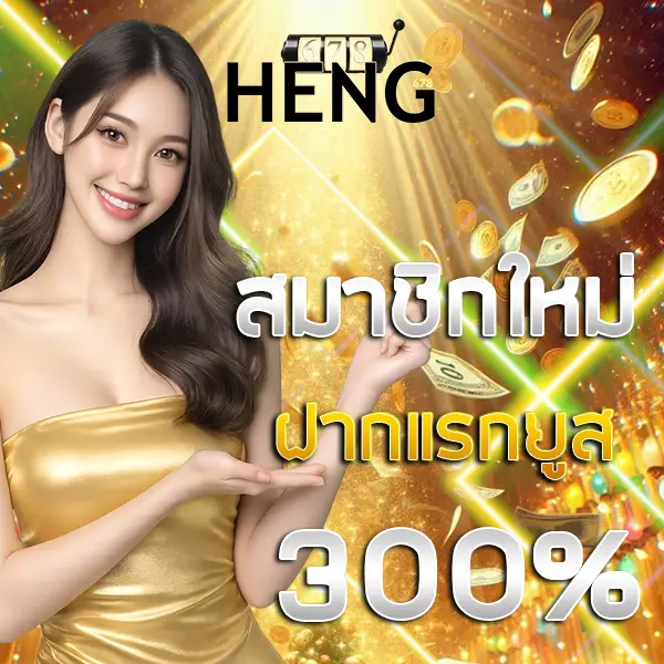 HENG678 สมาชิกใหม่ฝากแรกรับโบนัส 300% โปรโมชั่นสล็อตเว็บตรง คาสิโนออนไลน์ ฝากถอนออโต้