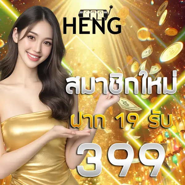 HENG678 สมาชิกใหม่รับโบนัส 199% โปรโมชั่นสล็อตเว็บตรง คาสิโนออนไลน์ ฝากถอนออโต้