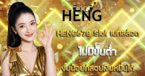 เบทสล็อตไม่มีขั้นต่ำ HENG678 Slot งบน้อยก็สอยเงินหมื่นได้